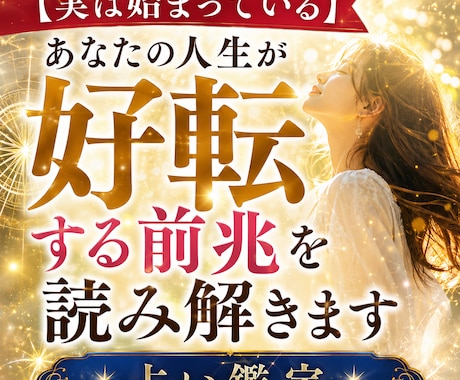 実は始まっている 人生好転の前兆を徹底鑑定します あなたの人生転機を徹底解読させてください イメージ1
