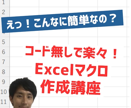 たった60分でコード無しのマクロ作成方法を教えます えっ！こんなに簡単なの？コード無しで楽々！マクロ作成講座 イメージ1