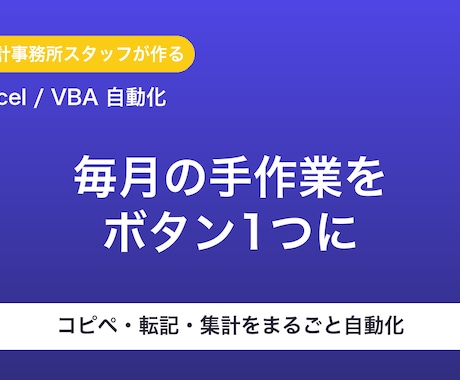 ExcelVBAで面倒な定型作業を自動化します コピペ・転記・集計…毎月の手作業をボタン1つに イメージ1
