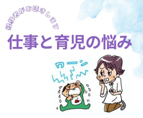 仕事と育児に対するモヤモヤ、一緒に解決します 助産師が寄り添う、仕事と子育ての悩み相談室 イメージ1