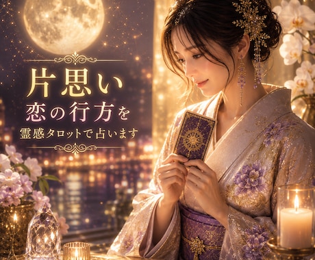 片思い♡恋の行方を霊感タロットで占います 片思いが恋愛に発展する可能性を占い未来をお伝えします。 イメージ1