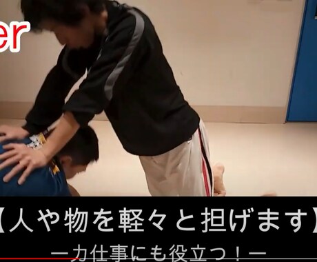 現役世界大会優勝選手が体の使い方伝えます 50分動画教材！力不要で思い通りに動かせる身体操作術 イメージ1