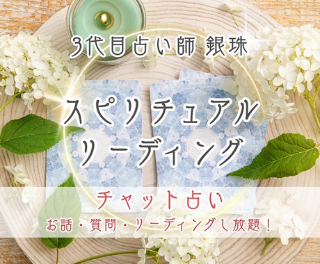 お試しサクっと10分!霊視×カードで鑑定します 三代目占い鑑定師による霊感霊視 カード 気学 ルーン 占い イメージ1