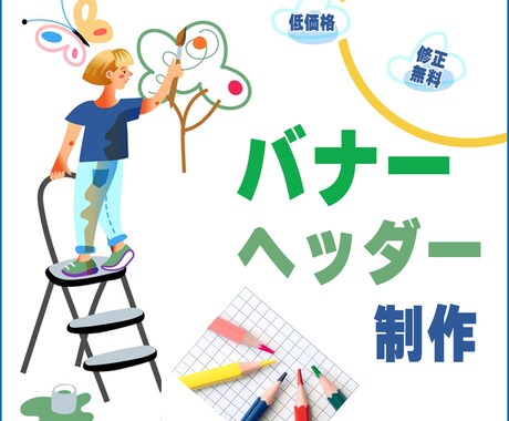 バナー・ヘッダー1000円で作成します イメージ1