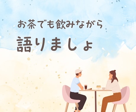 人間関係のモヤモヤを拝聴します 職場・パートナーへの不満、ぜんぶ吐き出してスッキリしましょー イメージ2