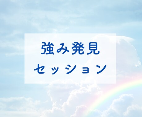 あなたの強みをみつけます 強みがないと思ってませんか？誰にだって強みはあります イメージ1