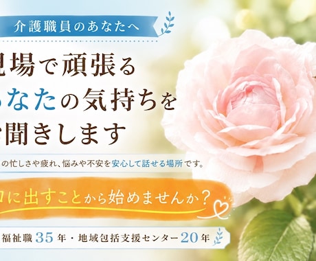 介護職の心も、大切！どんな話も承ります 安心して話せる場所。経験者だからこそ、あなたに寄り添います。 イメージ1
