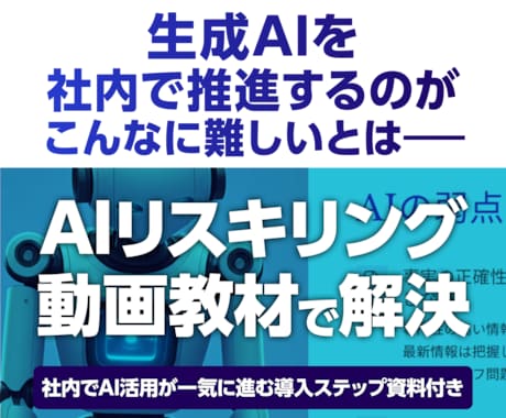 企業向けAIリスキリング教材を販売します AIリスキリング動画教材 × 導入ステップ資料付き イメージ1