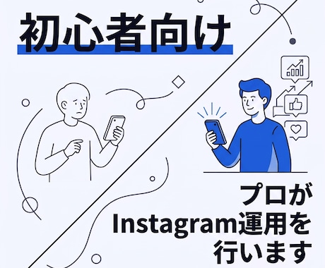 プロが初心者向けInstagram運用を行います まずはお話だけでもOK！お気軽にメッセージ、ご相談ください！ イメージ1