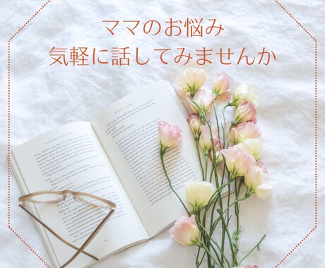 現役保育教諭☘️育児、子育てのお悩み聞きます ゆるっと子育て♡でいいんです!不安も弱音もぜんぶ聞きます♡ イメージ1
