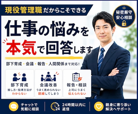 現役管理職が仕事の悩みに本気で回答します 部下育成・会議・報告・人間関係まで対応 イメージ1