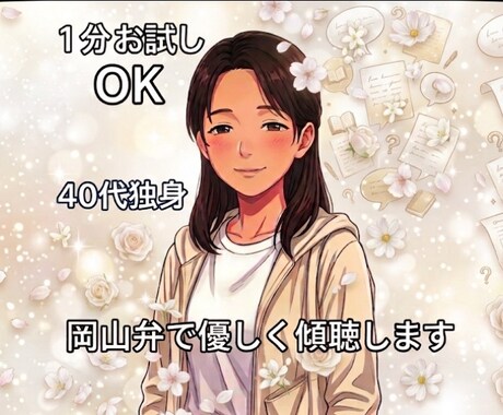 話してスッキリ。辛いお気持ち、否定せず聴きます 岡山弁/40代独身/フリーター/雑談OK イメージ1