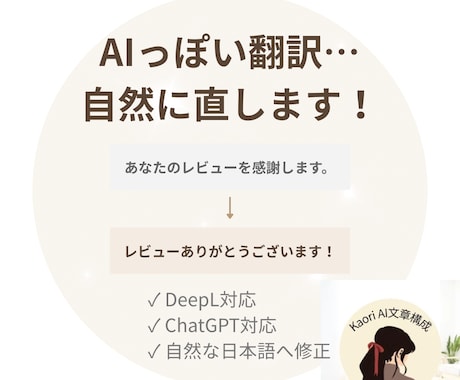 AI翻訳を自然な日本語へ整えます DeepL・ChatGPT翻訳を自然に修正 イメージ2
