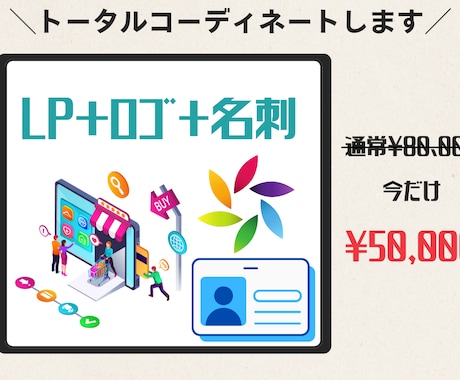 LP＋ロゴ＋名刺｜ブランディング丸ごと制作します LP・ロゴ・名刺を統一制作｜サイト設置もOK！ イメージ1