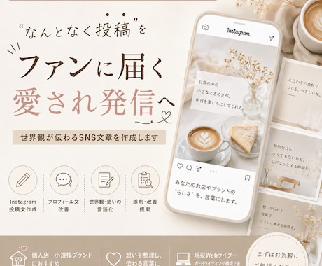 現役ライターがInstagram投稿文を作成します “なんとなく投稿”を、“ファンに届く愛され発信”へ。 イメージ1