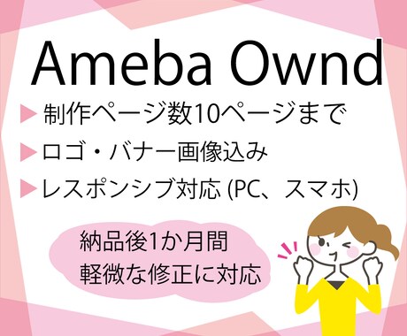 月額無料ホームページAmebaOwndで制作します ロゴ、ヘッダ画像、バナー込み。HPを作りたい個人事業主の方へ イメージ1