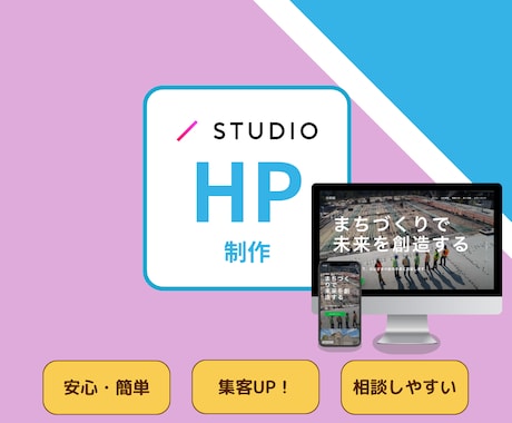 ノーコードSTUDIOでホームページ制作いたします ご希望に沿うホームページを低価格でシンプルに作成します! イメージ1