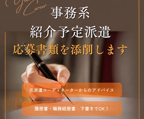 事務職／紹介予定派遣の履歴書、添削します イメージ1