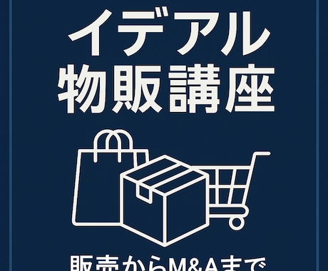初心者から学べる物販講座<全5回> を開講します 創業から10年の物販ノウハウと現在でも通用する手法で公開 イメージ1