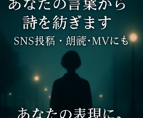 消えたい夜に読む詩、言葉にして届けます たった1行の言葉から詩を制作。即納対応・画像加工もOK。 イメージ1