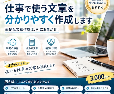 伝わるビジネス文書をAI活用で作成しますます メッセージ・案内文・社外文書などを丁寧に作成します イメージ1