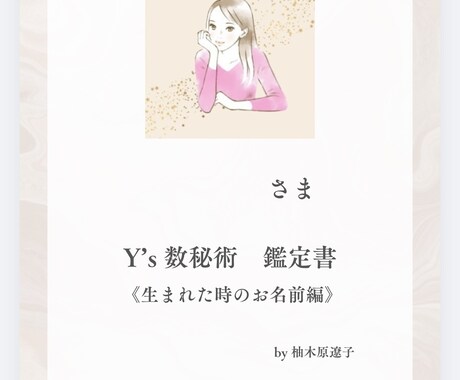 生まれた名前の数秘をイラストで読み解きます 生まれた名前の数秘で自分を知る20ページの取扱説明書 イメージ2