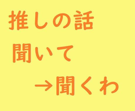 いいから推しの話を聞け→聞きます 推しへの愛情や好きなゲームアニメ漫画の「ここ好き」を聞きます イメージ1