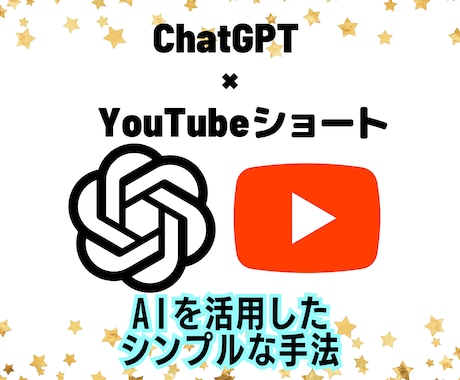 ChatGPT版AI副業のロードマップを提案します ChatGPT×ショート動画の攻略法をあなたに！ イメージ2