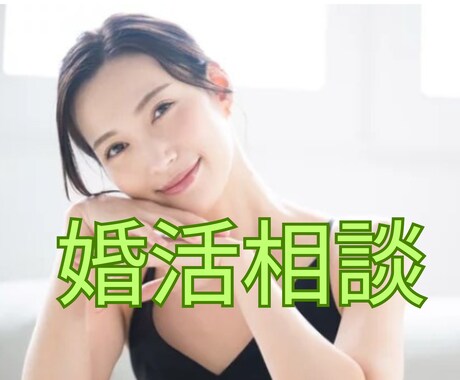 婚活業界歴10年　幸せ婚活のコツプロが教えます 運命の人出逢い方/3ヶ月婚約/一年結婚/モテ方/愛されコミュ イメージ1