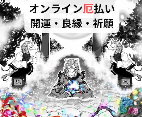 厄払いします 厄年の方及び厄払いをされたい方、お忙しくて神社に行けない方へ イメージ1
