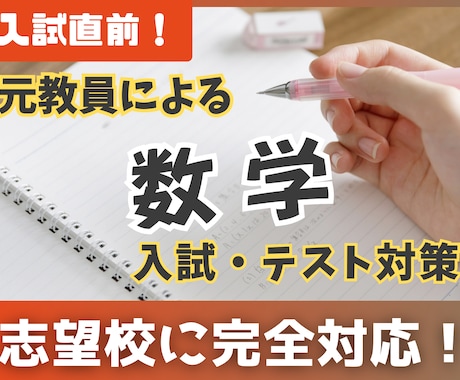 元教員のオンライン家庭教師。数学を単発で解説します 志望校と学力に合わせてカスタマイズ。あなた専用の過去問解説 イメージ1