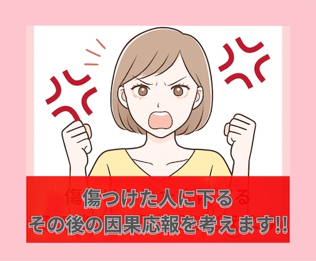 傷つけた人に下る！その後の因果応報を考えます どうしてこんな目に遭わなきゃいけないの？彼らの今後を教えます イメージ1
