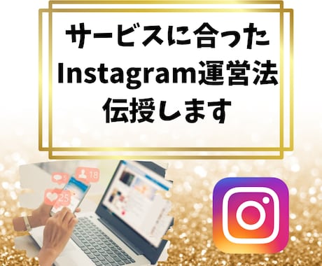 サービスに合ったインスタ運営をサポートします 魅力が伝わるInstagramアカウントの作り込み！ イメージ1