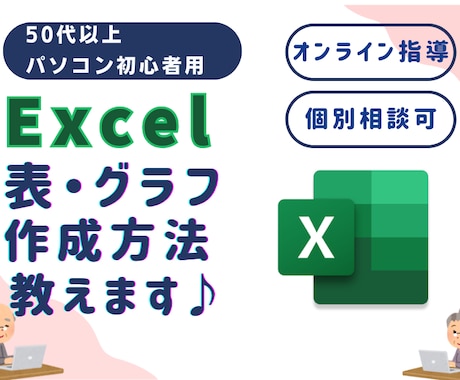 パソコン講座　Excelで表・グラフ作成教えます 初心者でも安心！Excelをゆっくり丁寧に教えます♪ イメージ1