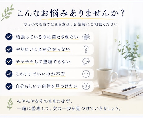 モヤモヤを整理し次の一歩を見つけます 頑張っているのに満たされないあなたへ イメージ2