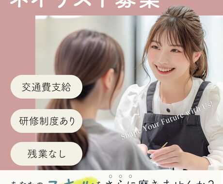 サロン経営者様必見！女性向け求人広告作成します 初めての方大歓迎！一緒に課題解決しましょう！ イメージ2