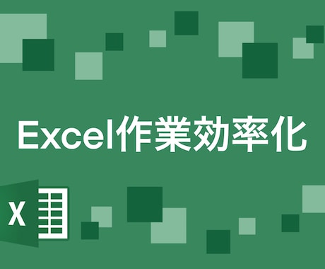 Excel作業の効率化をサポートします マクロ作成、VBA開発を行います。お気軽にご相談ください。 イメージ1