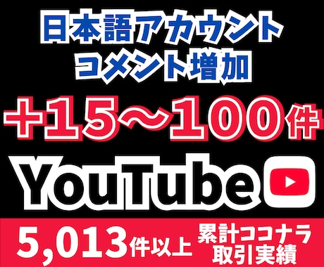 YouTubeコメント＋15〜100件を増やします 日本語アカウントからコメント＋15〜100件増加！ イメージ1