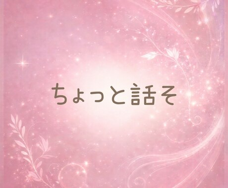 今日の出来事☘️あなたの今日のお話聞きます あなたの今日の出来事、ふわっと聞かせてください✨ イメージ2