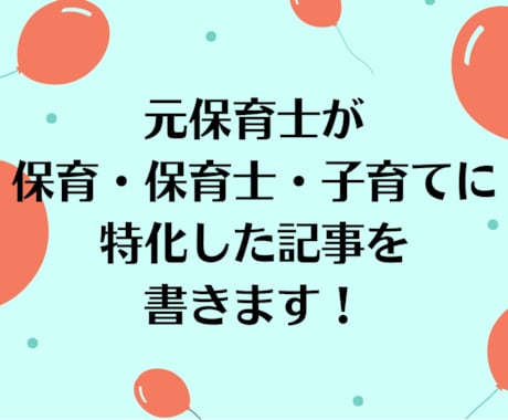 元保育士ライターによる高品質な記事を書きます 元保育士が保育関連・子育て関連に特化した記事を書きます！ イメージ1