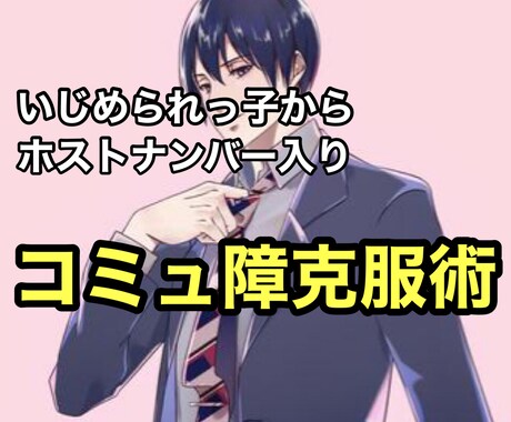 コミュ障を治す方法教えます いじめられっ子コミュ障からホストナンバー入りした方法 イメージ1