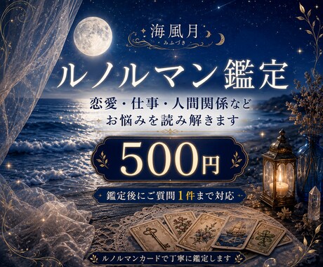 ルノルマンで恋愛、お仕事のお悩みを読み解きます 恋愛、仕事、人間関係のご相談に対応いたします。 イメージ1