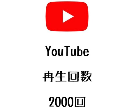 YouTube再生回数+2000回まで拡散します ⭐️格安⭐️再生数を増やしたい方にオススメ！ イメージ1