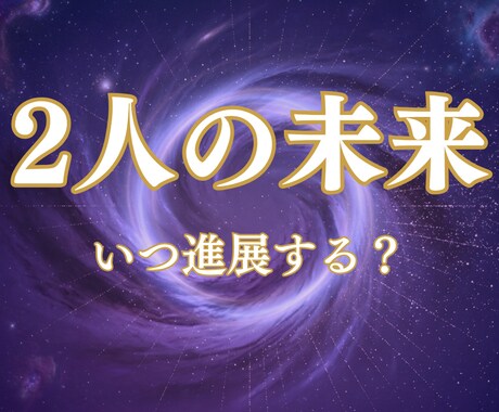 離れる？続ける？2つの未来を視て答えを出します 後悔しない選択へ導くための具体的な鑑定 イメージ1