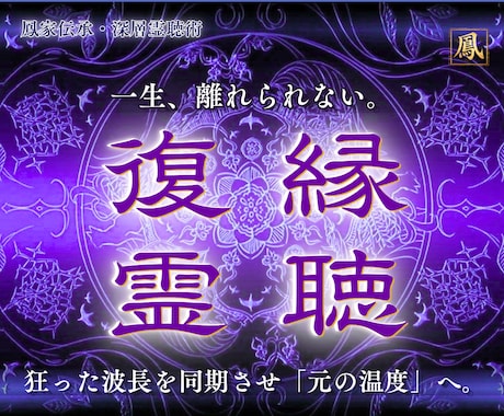 復縁・音信不通｜彼の未練と本音を霊聴し、導きます 鳳家伝承｜途切れた旋律を繋ぎ直し、二人の温度を復元いたします イメージ1