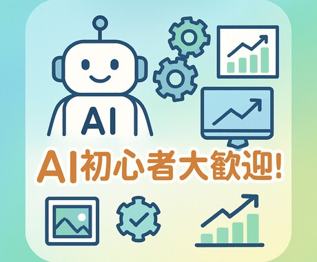 初心者歓迎！生成AIでビジネス変革をサポートします 画像生成×業務効率化で売上UP＆時短を実現！ イメージ1
