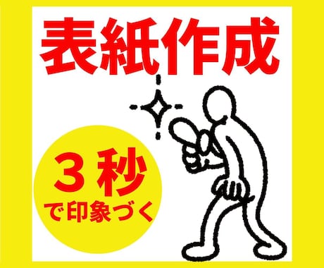 表紙作成します 3秒で印象に残る！電子書籍は表紙が大事！反応率が上がる！ イメージ1
