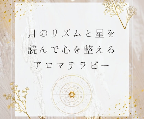 月星座から読み解く、あなただけのアロマ鑑定します あなたに合ったアロマで１ヶ月ごとの心の安定と癒しが必要な方へ イメージ1