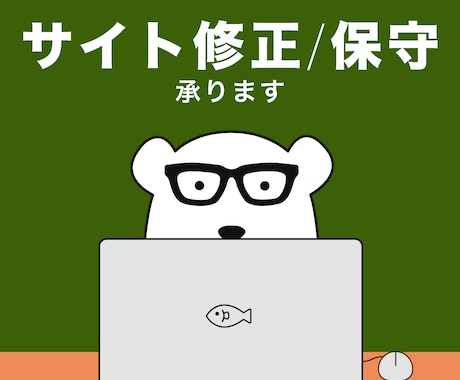 プチ修正や不具合でお困りの方！サイト保守修正します WEBサイトをプチ修正したい方や、HPの保守を考えている方に イメージ1