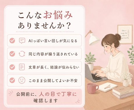 AIで作ったブログ記事を自然で読みやすく整えます 構成・重複・AIっぽい表現を現役ブロガーが確認します イメージ2